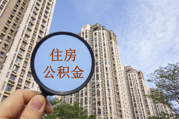 保定离职多久可以取住房公积金（离职多久后能取公积金）